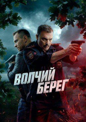 Волчий берег dizi afişi