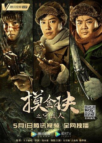 Mojin: The Guardian of the Golden Nest film afişi