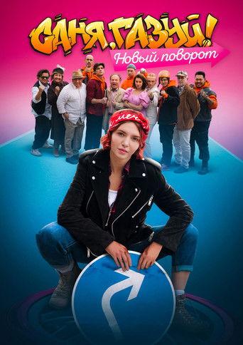 Sanya, accelerate! dizi afişi