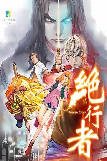 绝行者 动态漫 dizi afişi