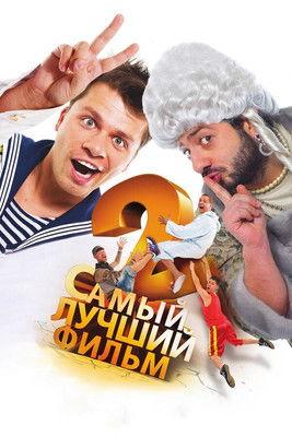 The Best Movie 2 film afişi