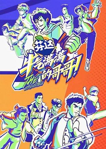 牛气满满的哥哥 dizi afişi