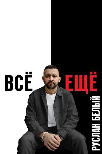 Ruslan Belyy: Still film afişi