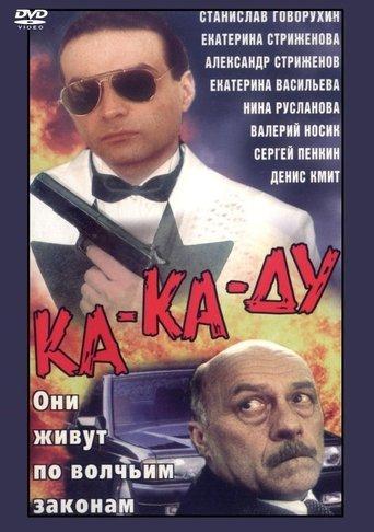 Ка-ка-ду film afişi