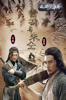 水浒英雄谱之雷横与朱仝 film afişi