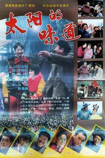 太阳的味道 film afişi