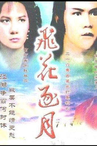 飞花逐月 dizi afişi