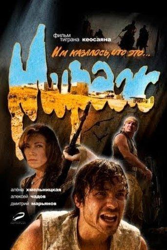 Mirage film afişi