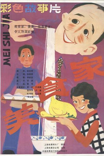 美食家 film afişi