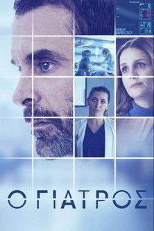 Ο Γιατρός dizi afişi
