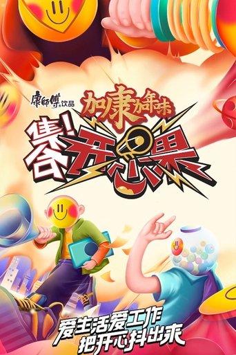 集合！开心果 dizi afişi