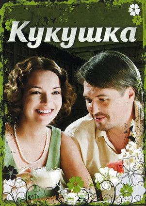 The Cuckoo film afişi