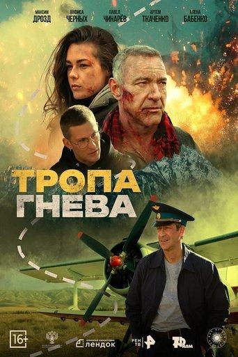 Тропа гнева film afişi