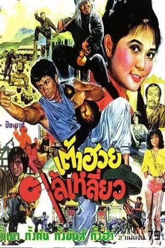 Here Comes Tao Huay film afişi