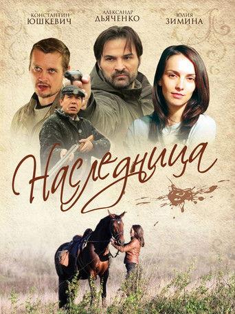 Наследница dizi afişi
