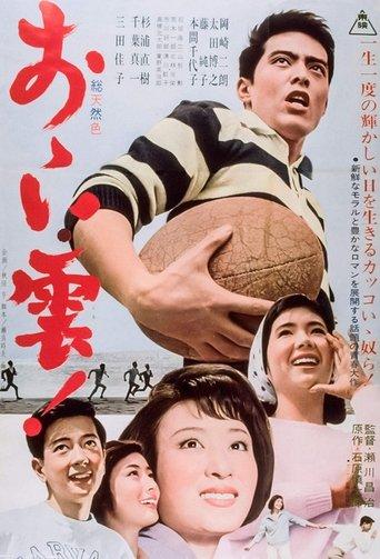 おゝい雲！ film afişi