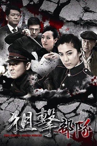狙击部队 dizi afişi