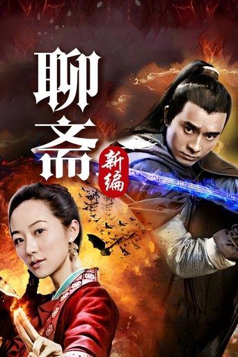 Liao Zhai's Ghost Stories 4 dizi afişi