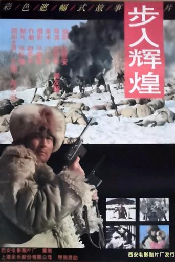 步入辉煌 film afişi