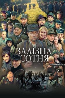 The Company of Heroes film afişi
