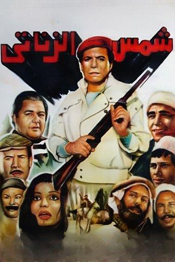 Shams El Zanaty film afişi
