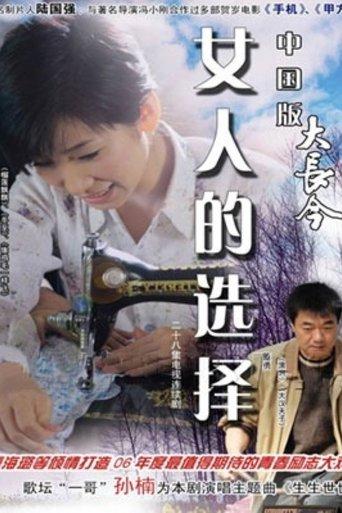 女人的选择 film afişi