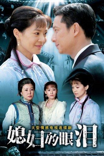 媳妇的眼泪 dizi afişi