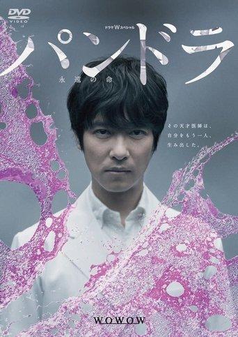 Pandora: Eternal life film afişi