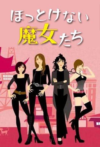 ほっとけない魔女たち dizi afişi