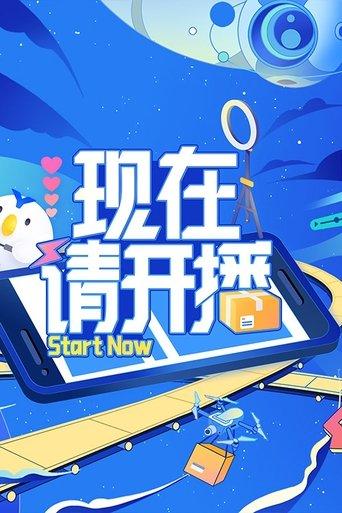 现在请开播 dizi afişi