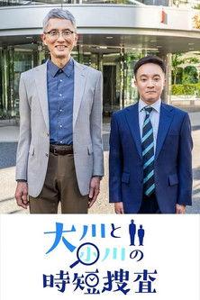 大川と小川の時短捜査 film afişi