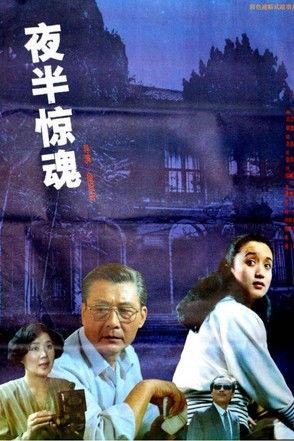 夜半惊魂 film afişi