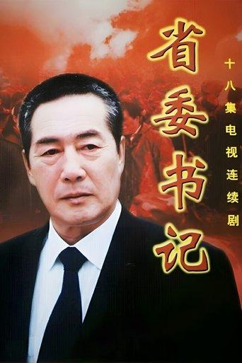 省委书记 dizi afişi