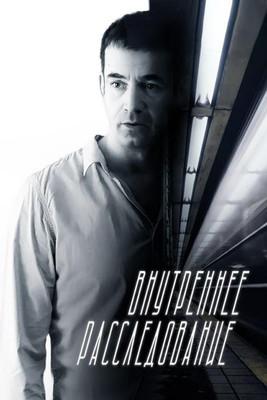 Внутреннее расследование dizi afişi