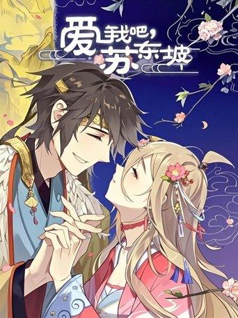 爱我吧，苏大人 动态漫 dizi afişi