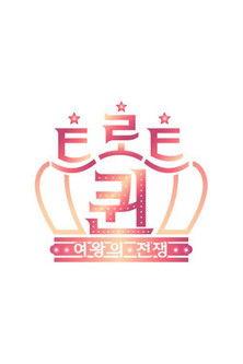 트로트퀸 dizi afişi