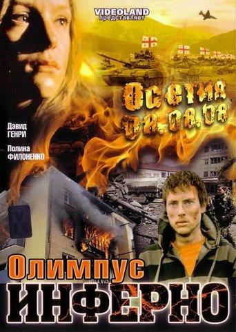 Olimpius Inferno film afişi