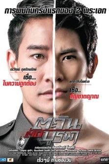 ตะวัน ตัด บูรพา dizi afişi