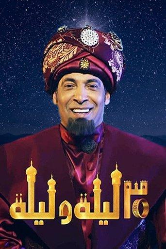 30 Nights and a Night dizi afişi