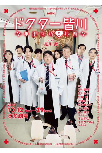 ドクター皆川～手術成功5秒前～ film afişi