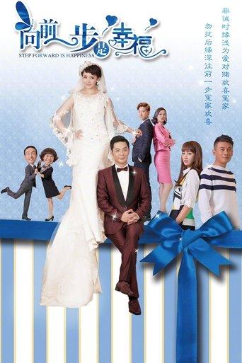 向前一步是幸福 dizi afişi