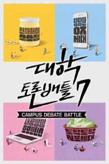 대학토론배틀 dizi afişi