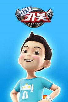 헬로카봇 스페셜 - 지구를 부탁해 dizi afişi