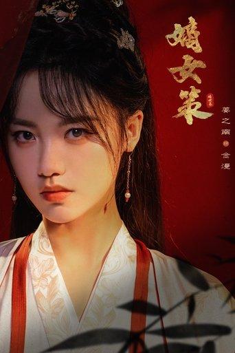 Strategy of the Noble Daughter dizi afişi