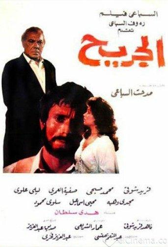 الجريح film afişi