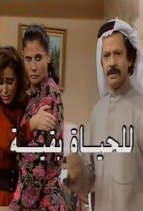 Lilhayat baqia dizi afişi