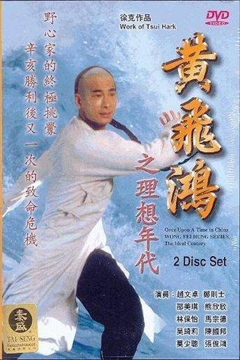 Wong Fei Hung Series : The Ideal Century film afişi