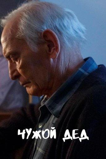 Чужой дед film afişi