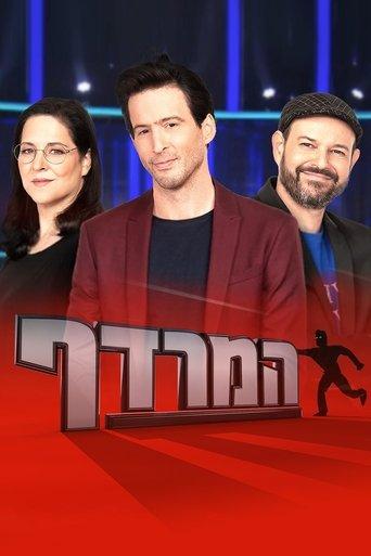 המרדף dizi afişi