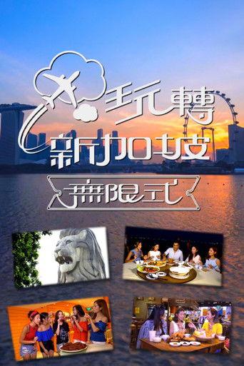 玩转新加坡无限式 dizi afişi
